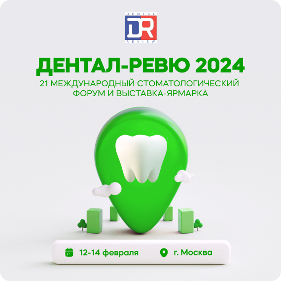 Дентал-Ревю 2024.jpg