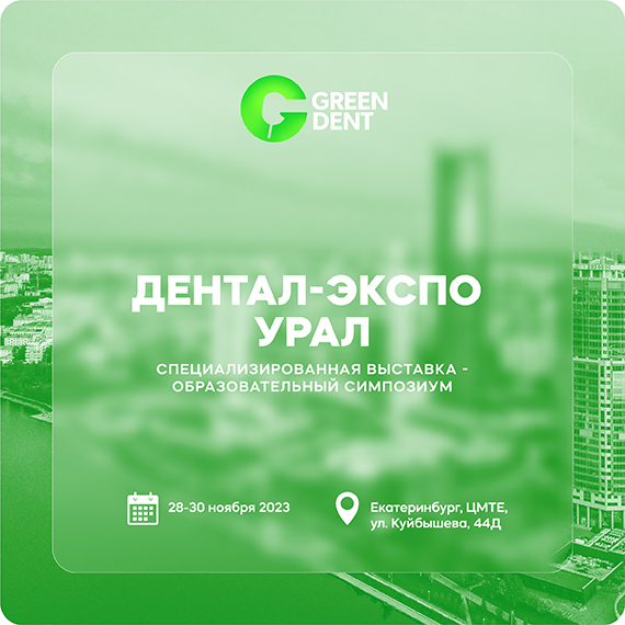 "Дентал-Экспо Урал".jpg